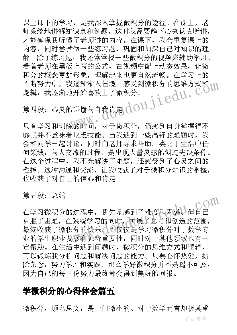 2023年学微积分的心得体会(优秀5篇)