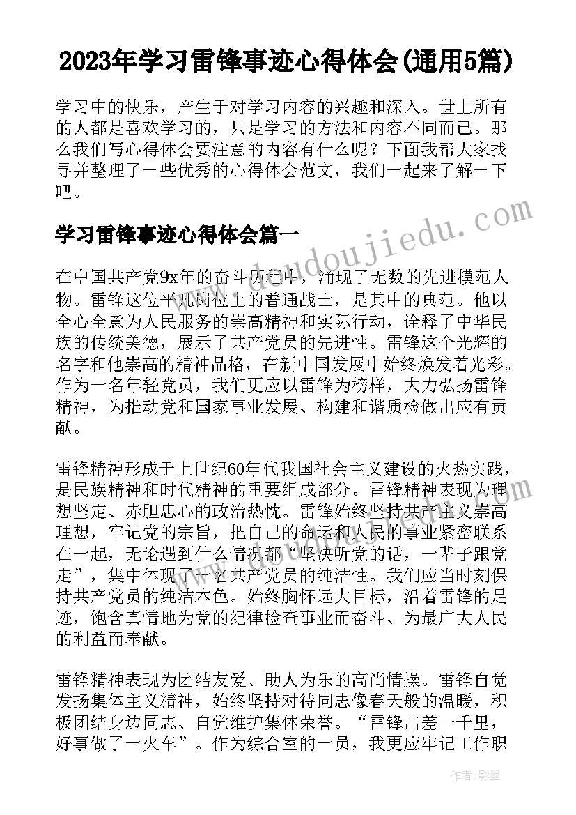 2023年学习雷锋事迹心得体会(通用5篇)