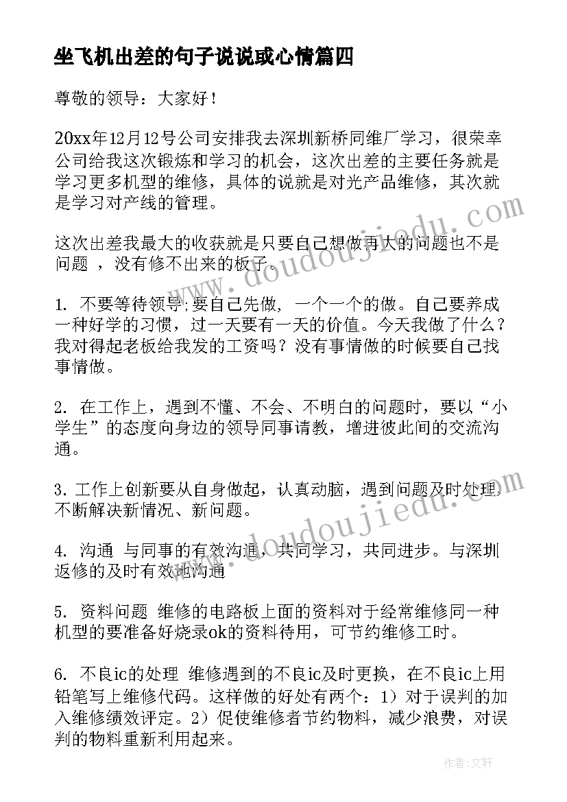 最新坐飞机出差的句子说说或心情 出差展览心得体会(精选6篇)