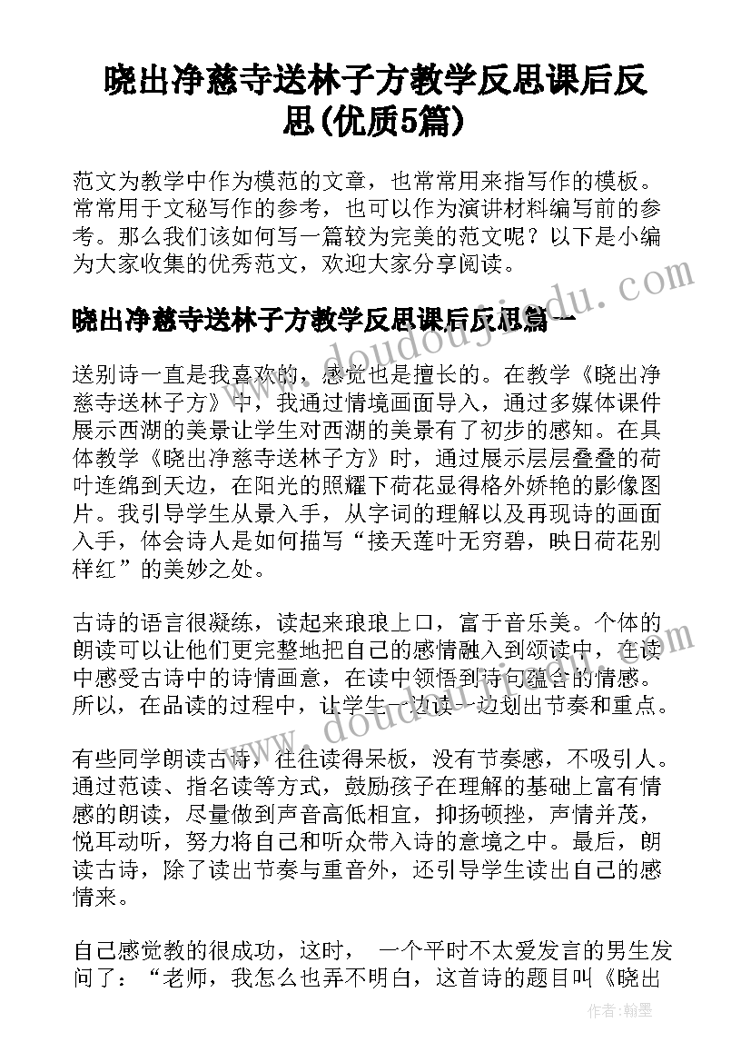 晓出净慈寺送林子方教学反思课后反思(优质5篇)