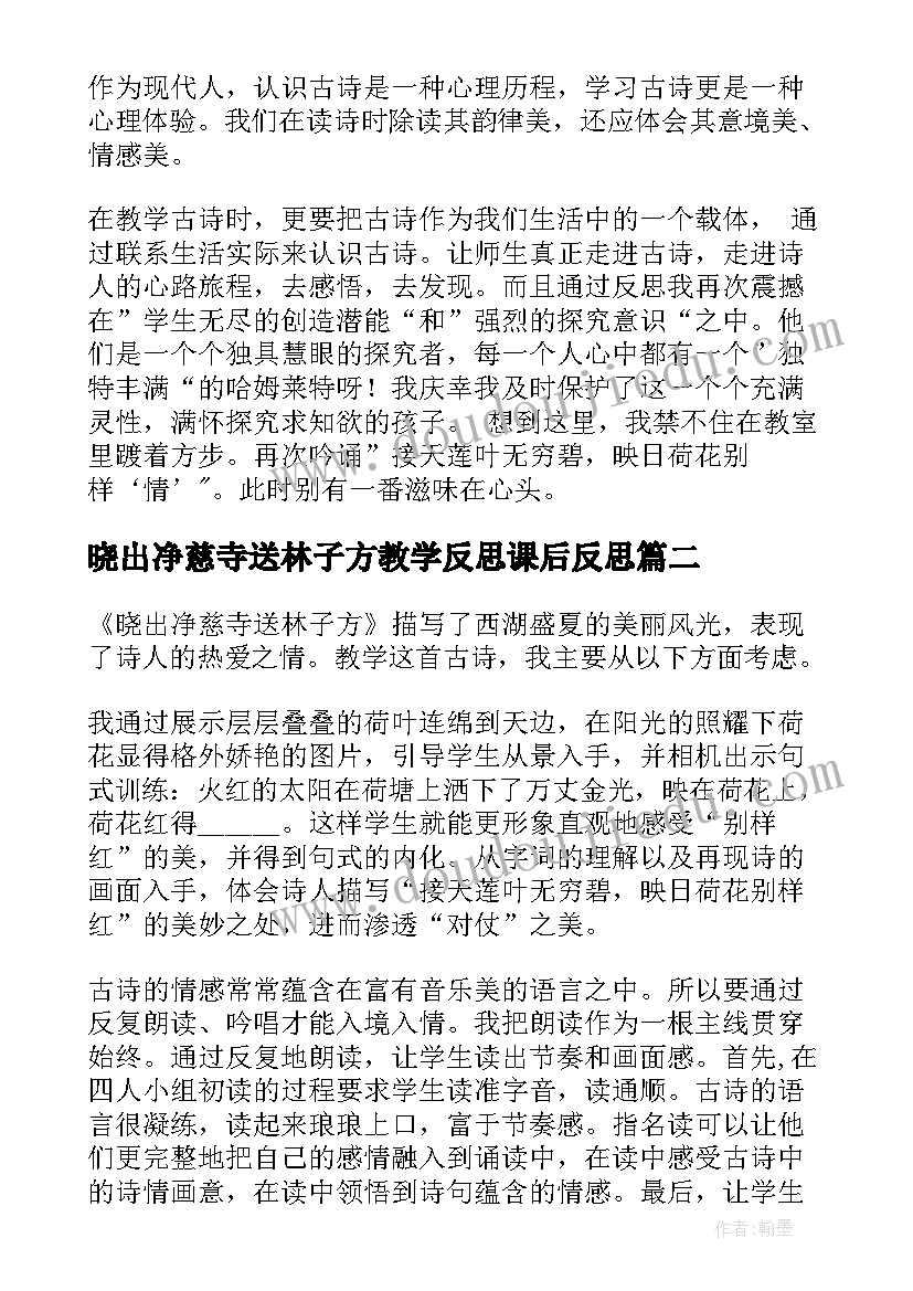 晓出净慈寺送林子方教学反思课后反思(优质5篇)