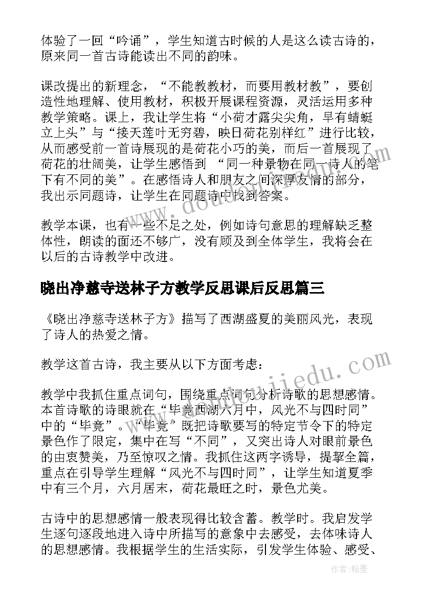 晓出净慈寺送林子方教学反思课后反思(优质5篇)