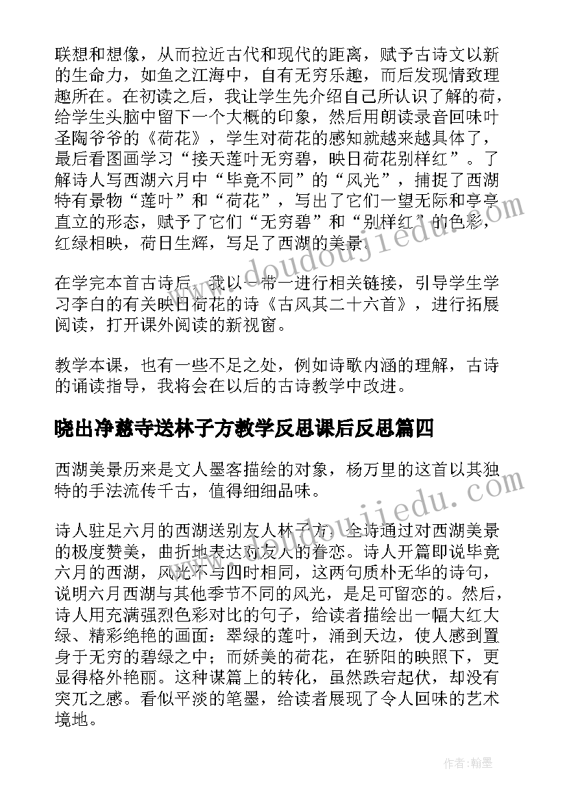 晓出净慈寺送林子方教学反思课后反思(优质5篇)