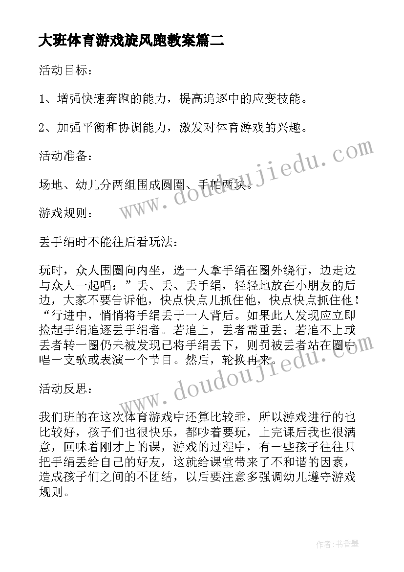 2023年大班体育游戏旋风跑教案(汇总10篇)