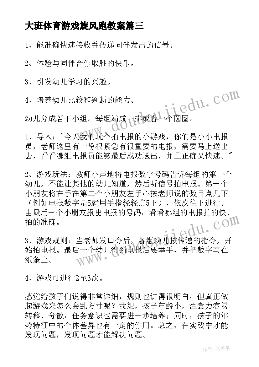 2023年大班体育游戏旋风跑教案(汇总10篇)