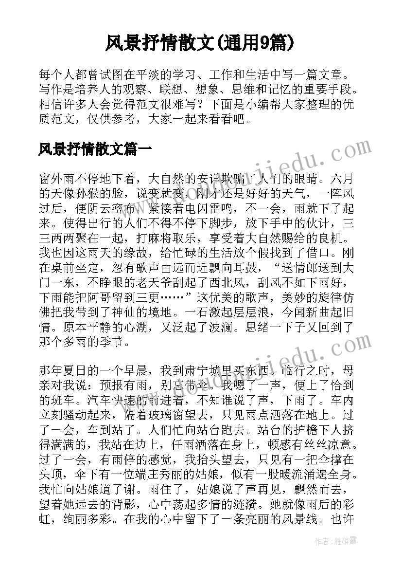 风景抒情散文(通用9篇)