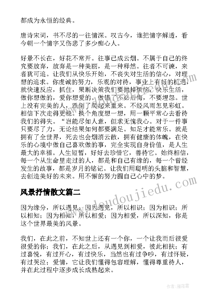 风景抒情散文(通用9篇)