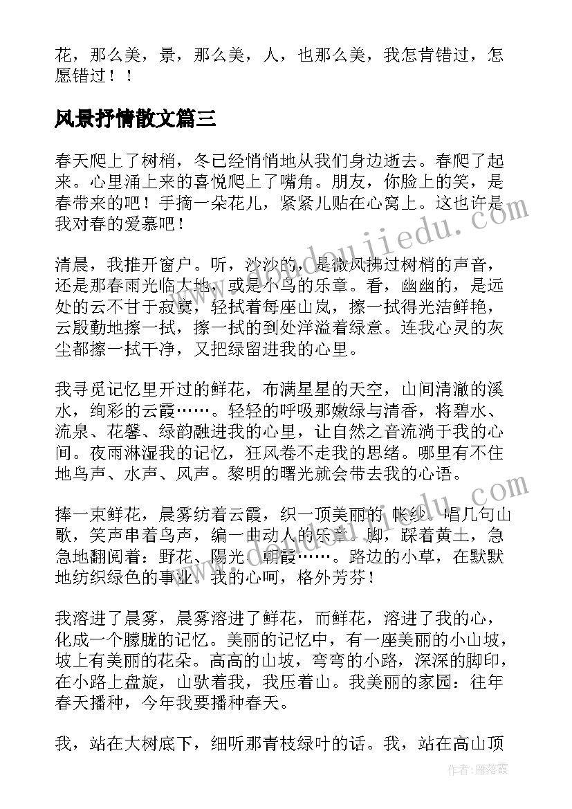 风景抒情散文(通用9篇)