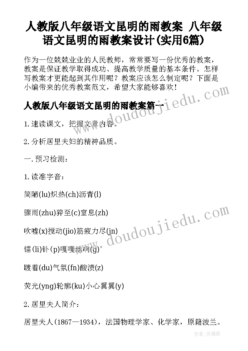 人教版八年级语文昆明的雨教案 八年级语文昆明的雨教案设计(实用6篇)