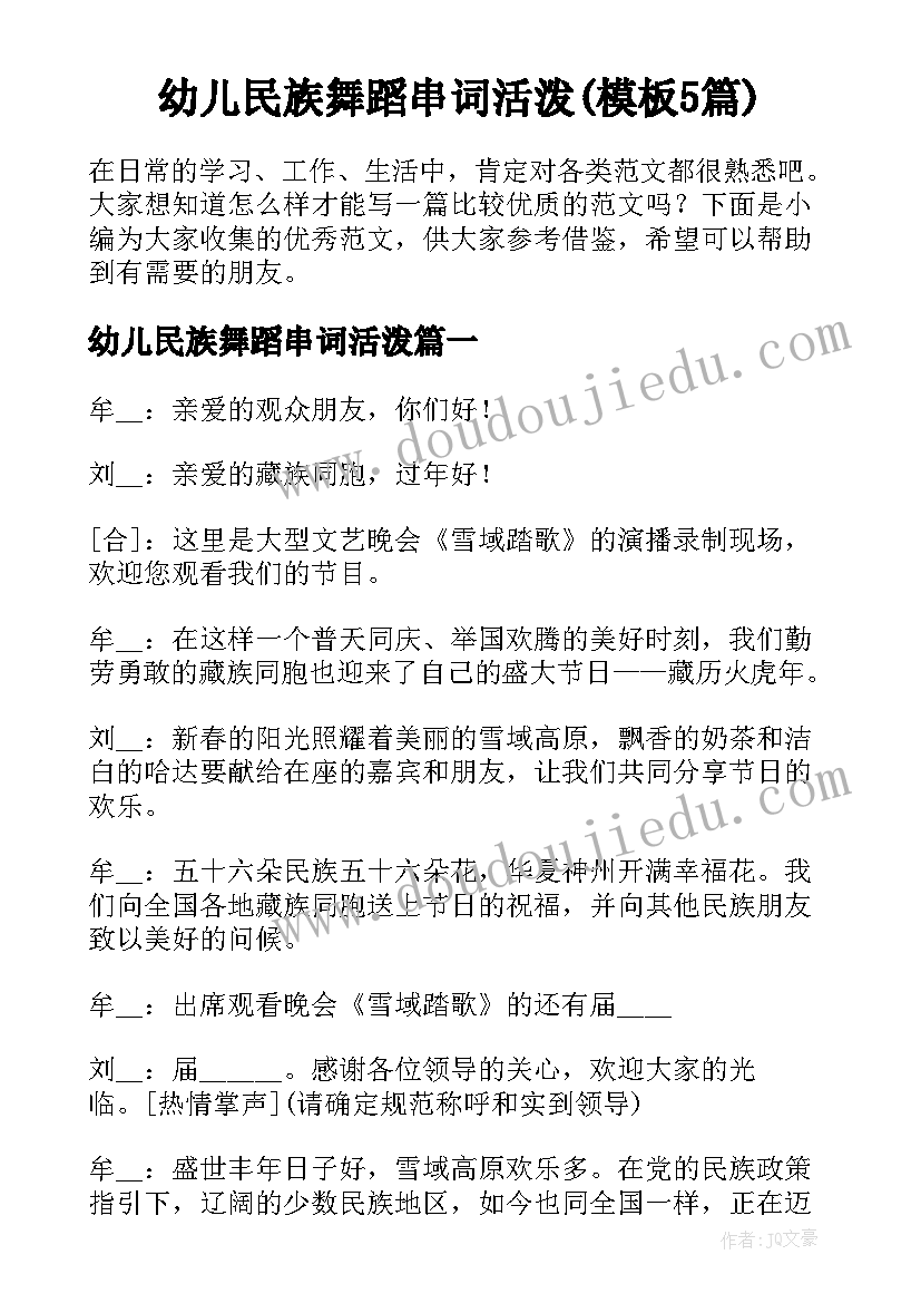 幼儿民族舞蹈串词活泼(模板5篇)