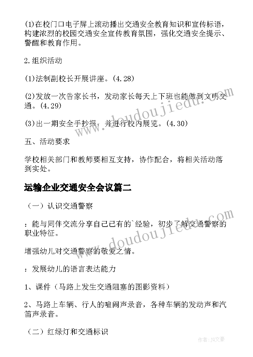 运输企业交通安全会议 交通安全日活动方案(通用5篇)