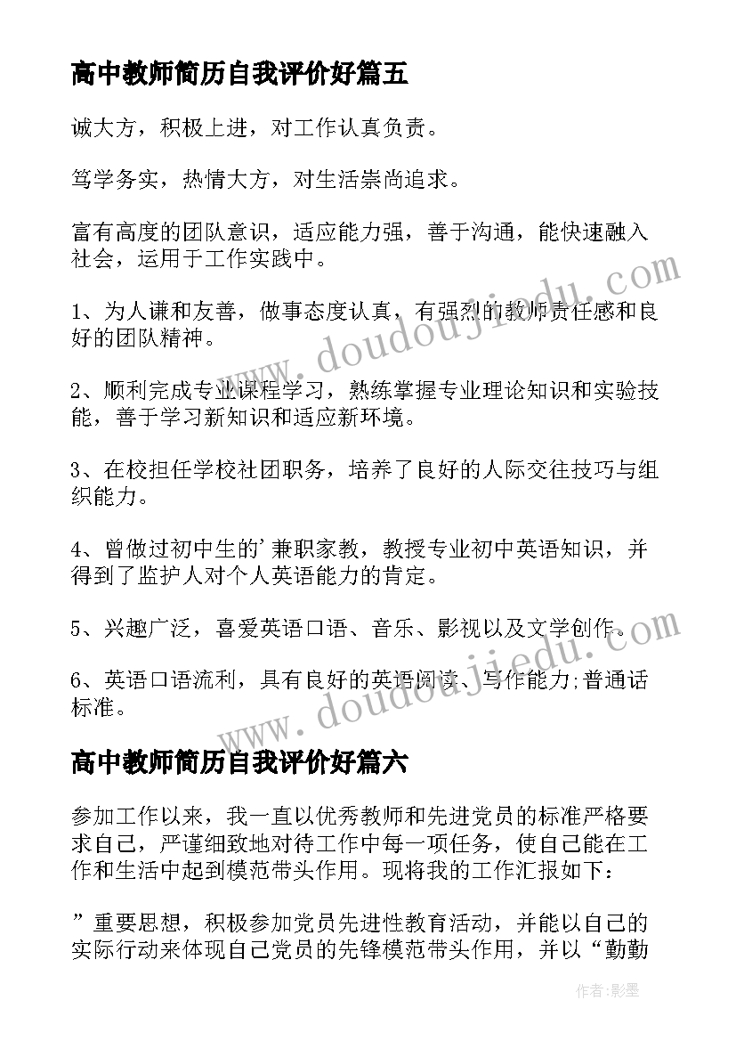 高中教师简历自我评价好(优质10篇)