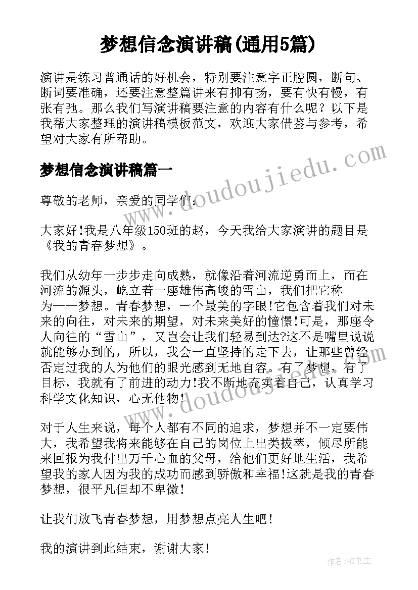 梦想信念演讲稿(通用5篇)