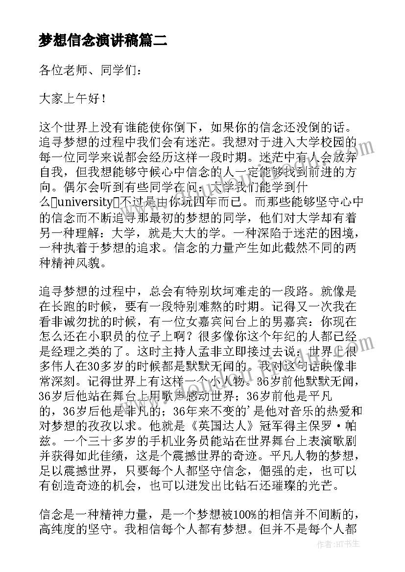 梦想信念演讲稿(通用5篇)