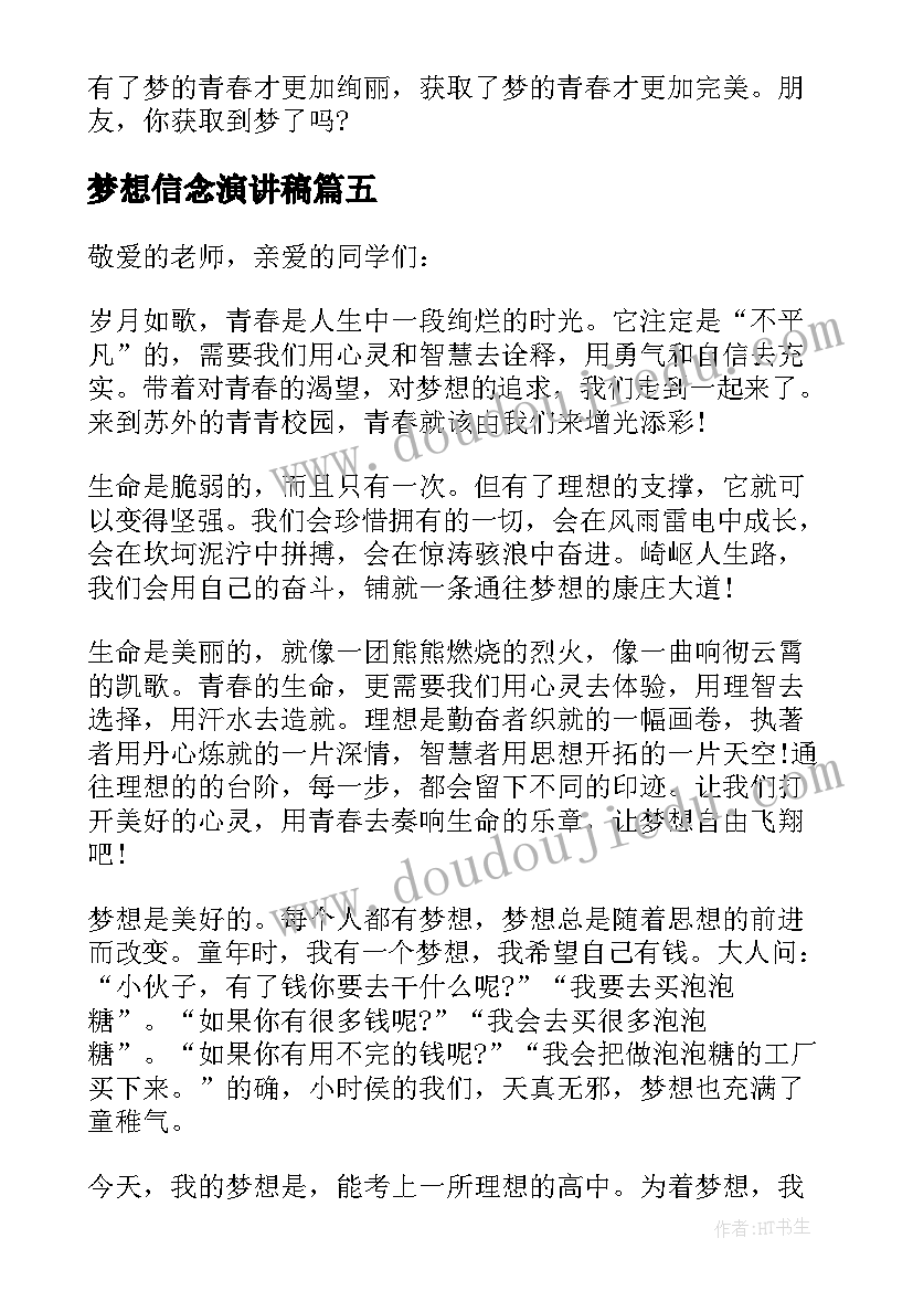 梦想信念演讲稿(通用5篇)