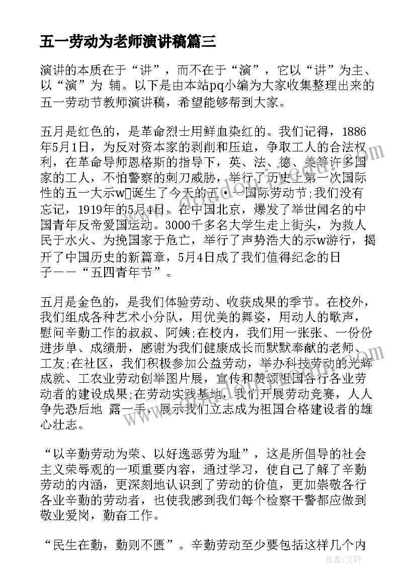 2023年五一劳动为老师演讲稿 教师五一劳动节演讲稿(优质5篇)