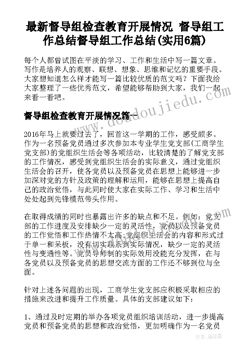 最新督导组检查教育开展情况 督导组工作总结督导组工作总结(实用6篇)