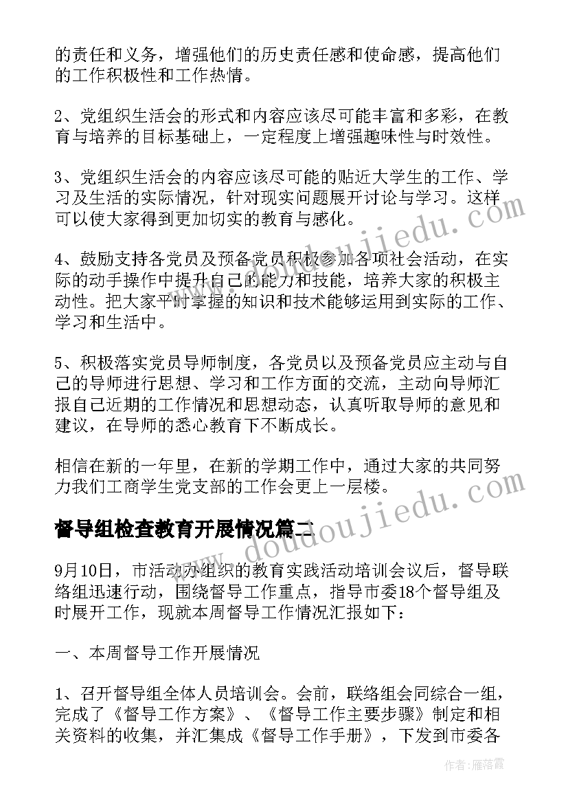 最新督导组检查教育开展情况 督导组工作总结督导组工作总结(实用6篇)