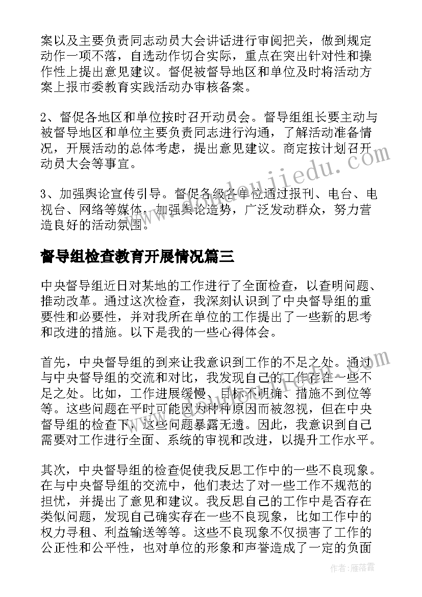 最新督导组检查教育开展情况 督导组工作总结督导组工作总结(实用6篇)