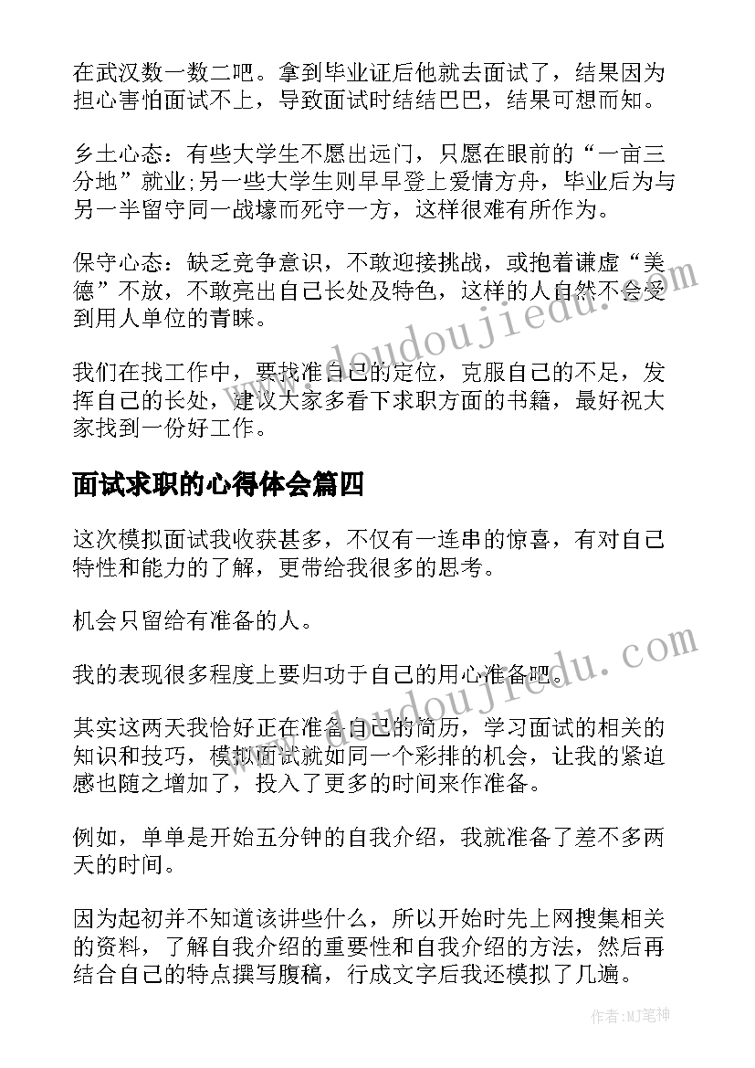 面试求职的心得体会 会计求职面试心得体会(优质10篇)