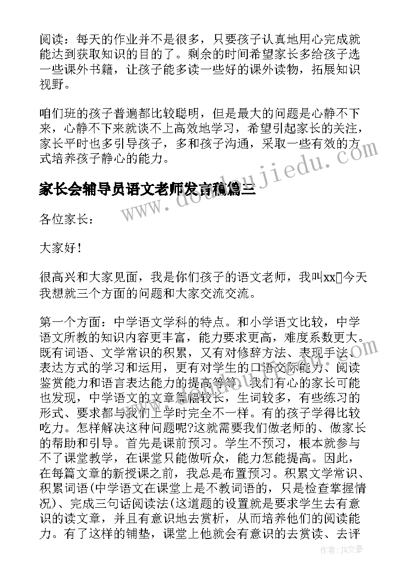 最新家长会辅导员语文老师发言稿(精选5篇)