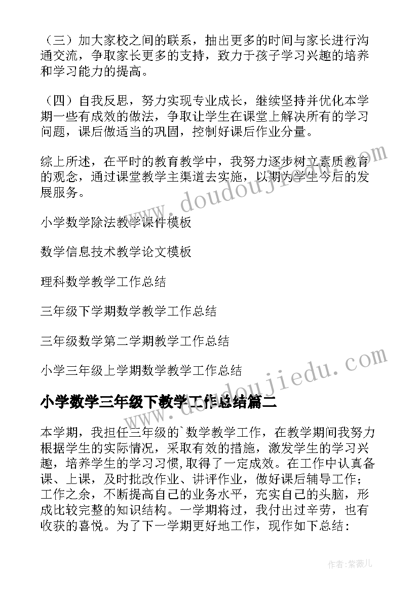 最新小学数学三年级下教学工作总结(优秀5篇)