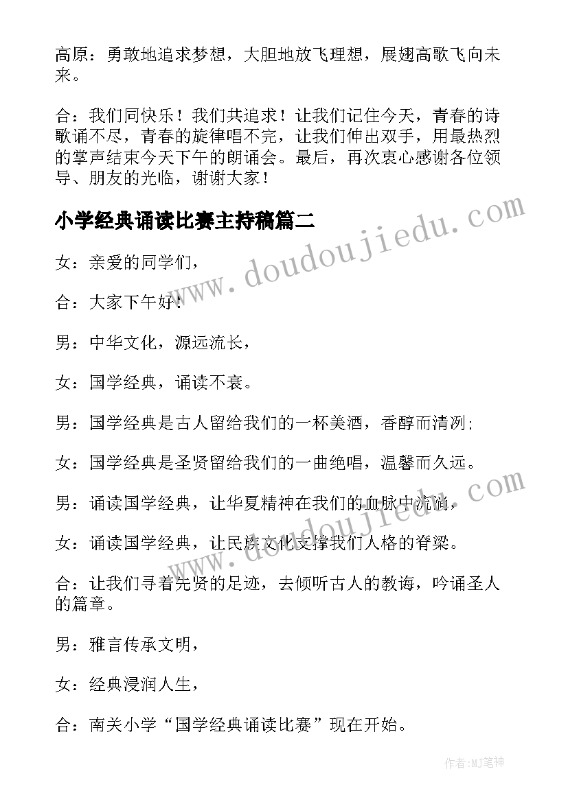 2023年小学经典诵读比赛主持稿(大全8篇)