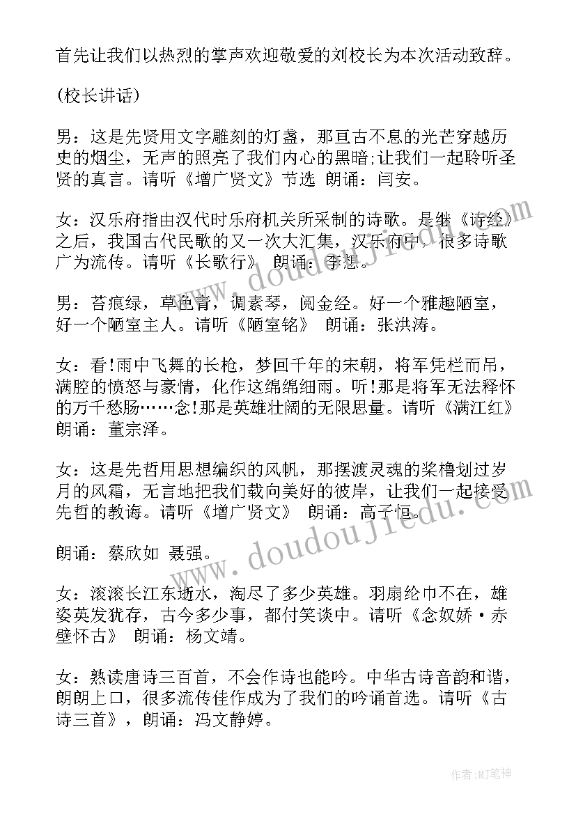 2023年小学经典诵读比赛主持稿(大全8篇)