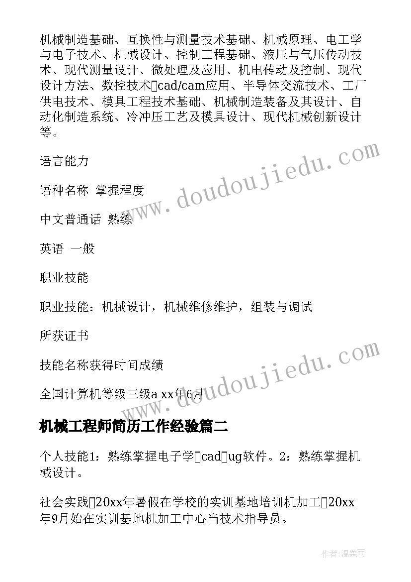 最新机械工程师简历工作经验(优质5篇)