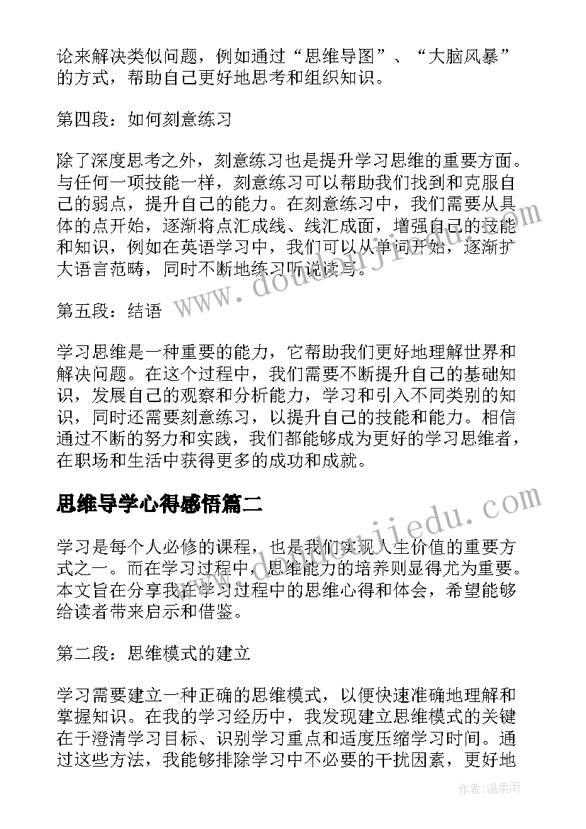 2023年思维导学心得感悟(精选7篇)