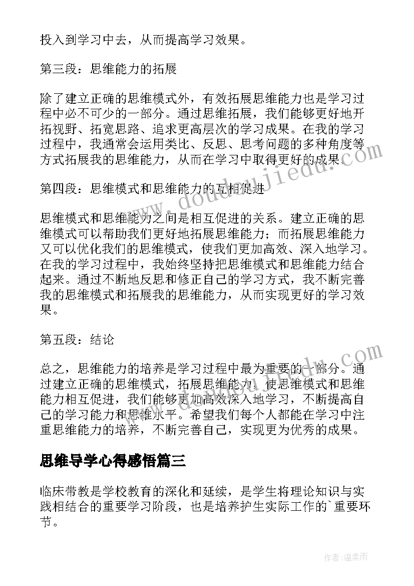 2023年思维导学心得感悟(精选7篇)