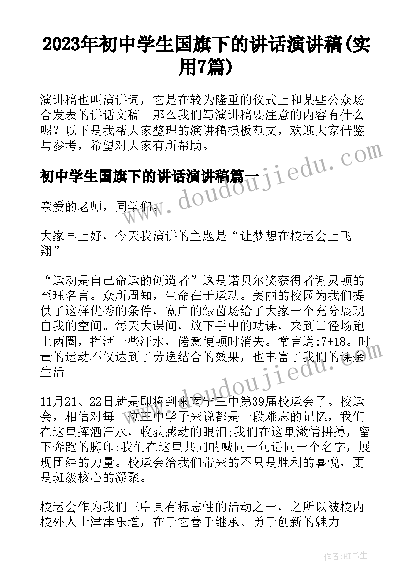 2023年初中学生国旗下的讲话演讲稿(实用7篇)