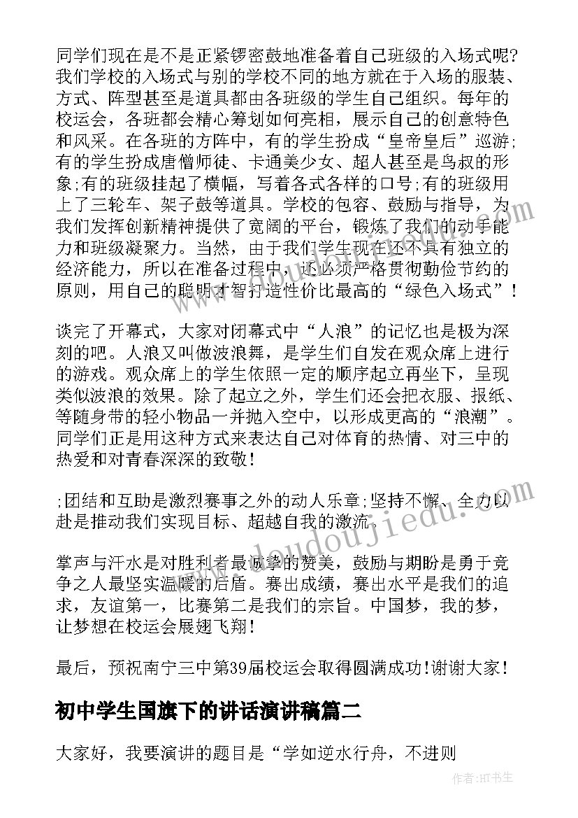 2023年初中学生国旗下的讲话演讲稿(实用7篇)