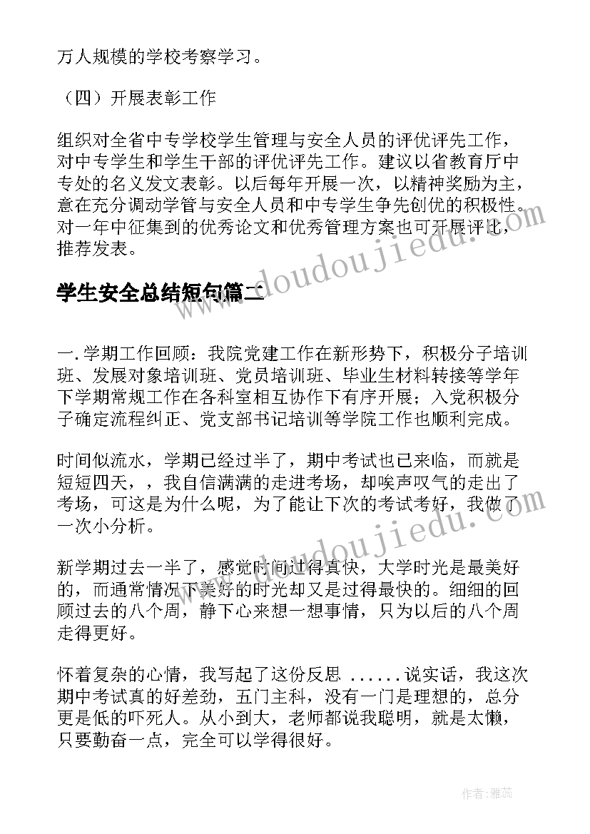 最新学生安全总结短句 学生安全工作总结(通用5篇)