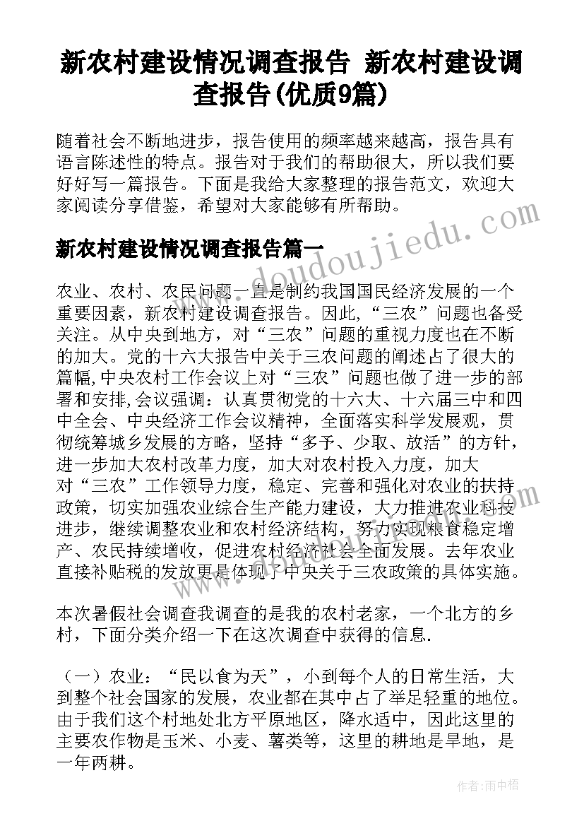 新农村建设情况调查报告 新农村建设调查报告(优质9篇)