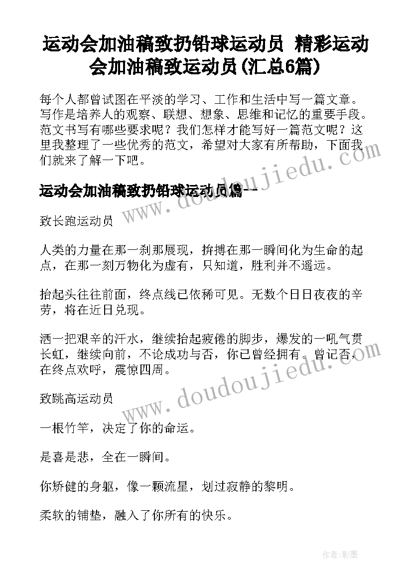 运动会加油稿致扔铅球运动员 精彩运动会加油稿致运动员(汇总6篇)