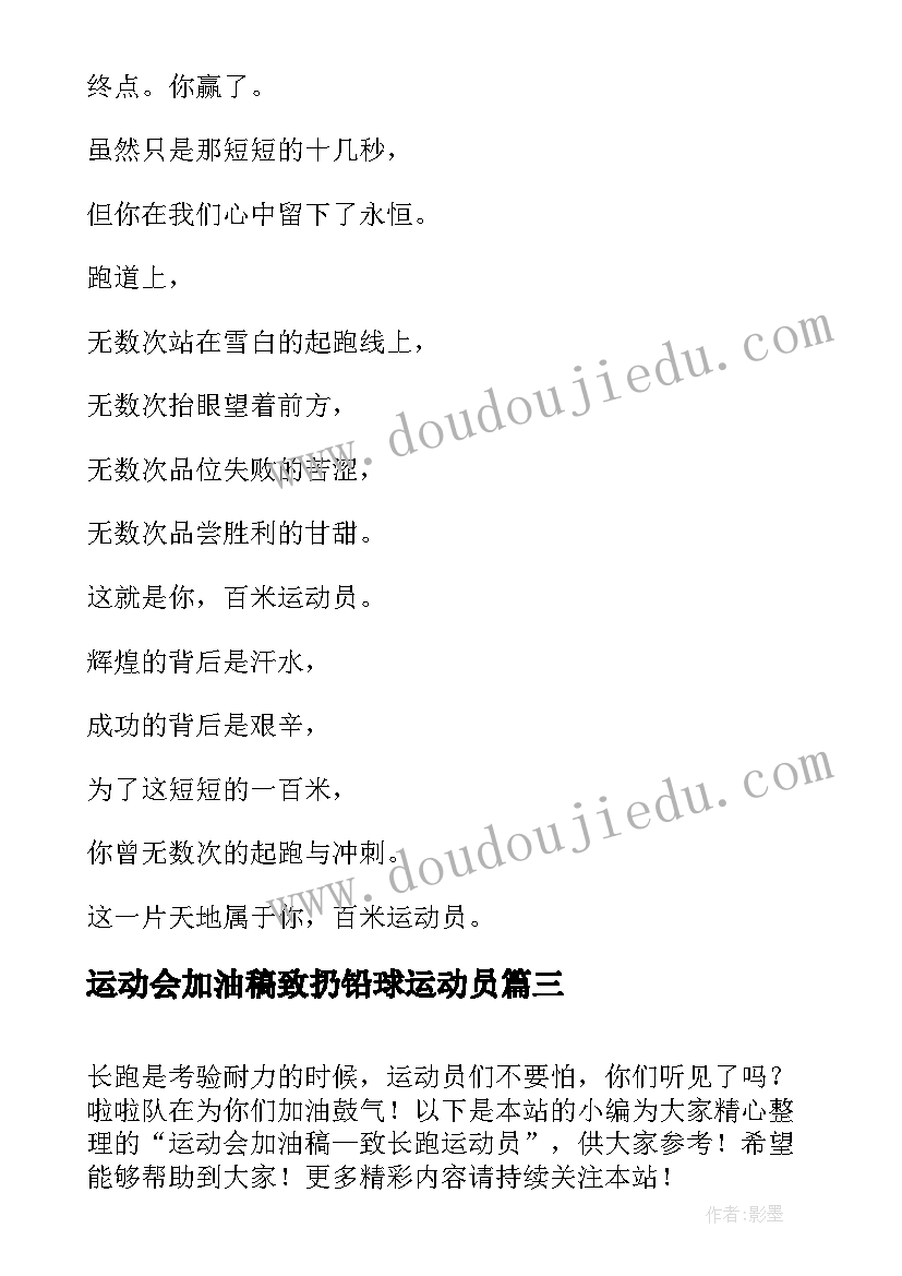 运动会加油稿致扔铅球运动员 精彩运动会加油稿致运动员(汇总6篇)