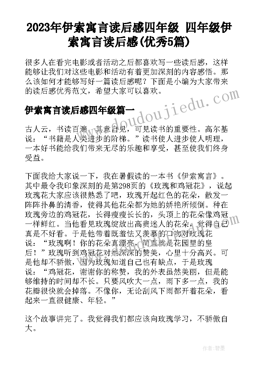 2023年伊索寓言读后感四年级 四年级伊索寓言读后感(优秀5篇)