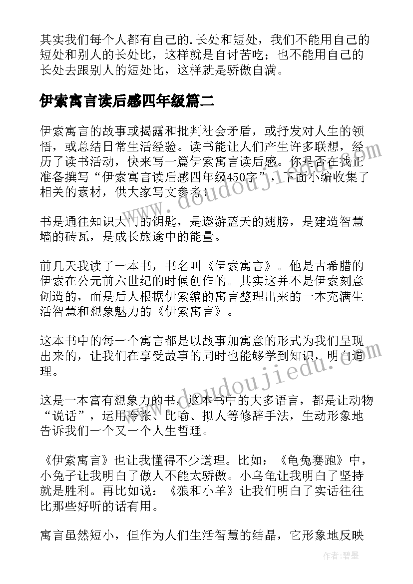 2023年伊索寓言读后感四年级 四年级伊索寓言读后感(优秀5篇)