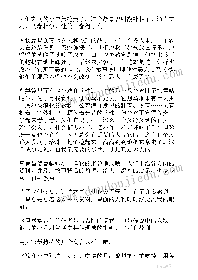 2023年伊索寓言读后感四年级 四年级伊索寓言读后感(优秀5篇)