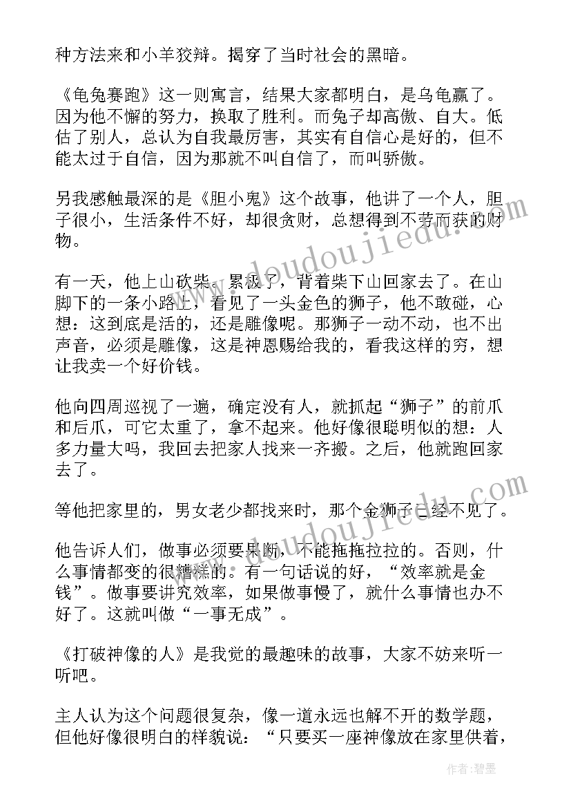 2023年伊索寓言读后感四年级 四年级伊索寓言读后感(优秀5篇)