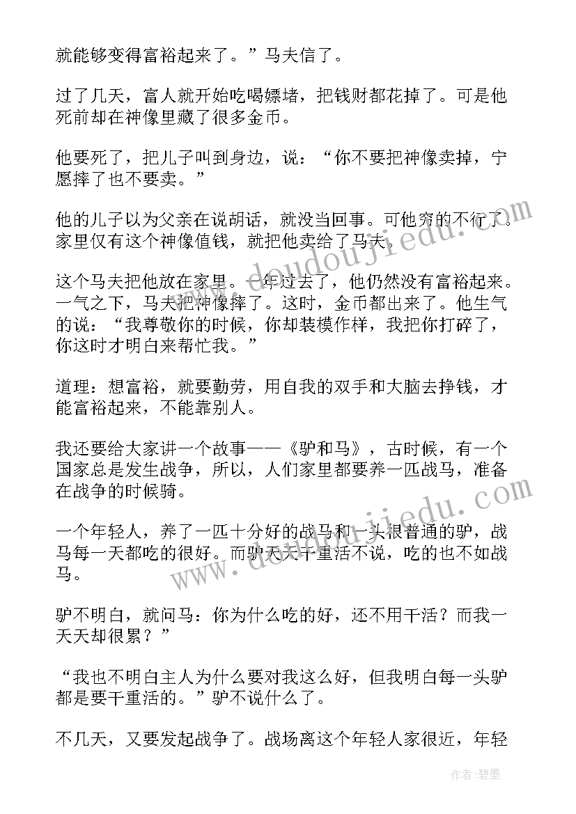 2023年伊索寓言读后感四年级 四年级伊索寓言读后感(优秀5篇)