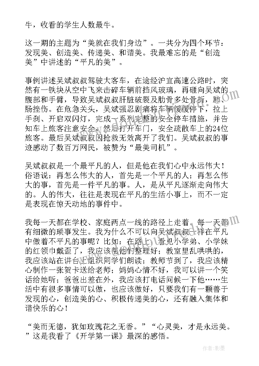 2023年开学第一课观看心得(优秀8篇)