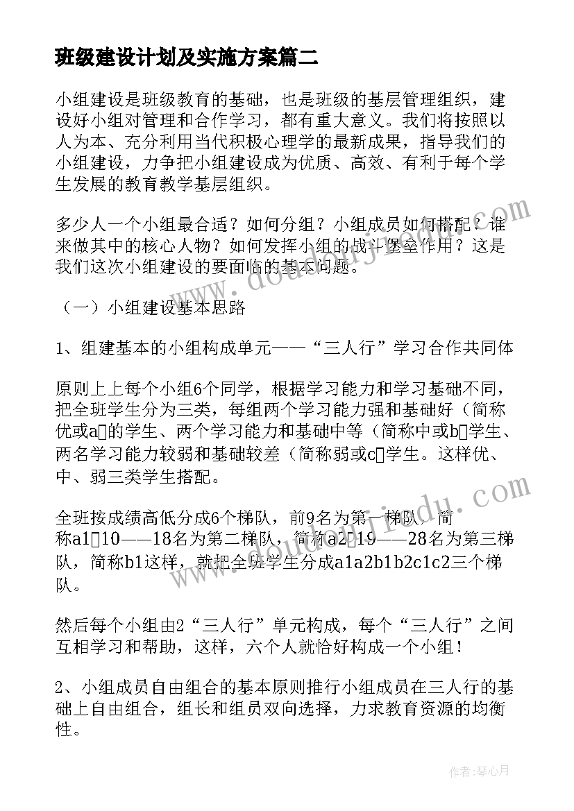 班级建设计划及实施方案(实用7篇)