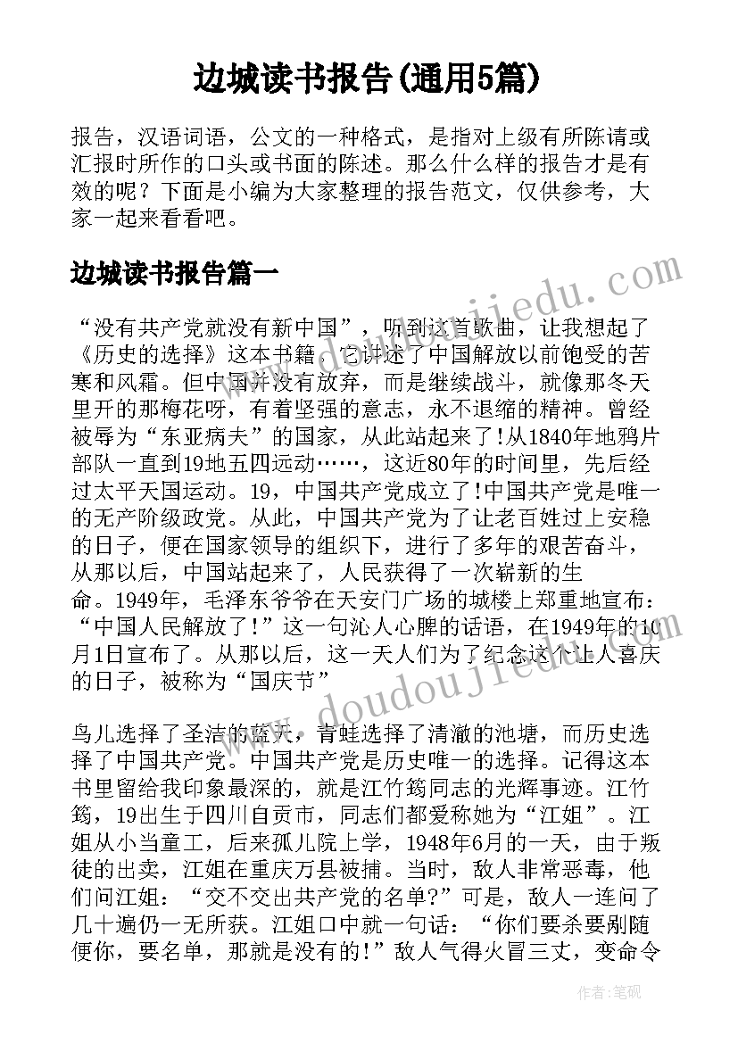 边城读书报告(通用5篇)