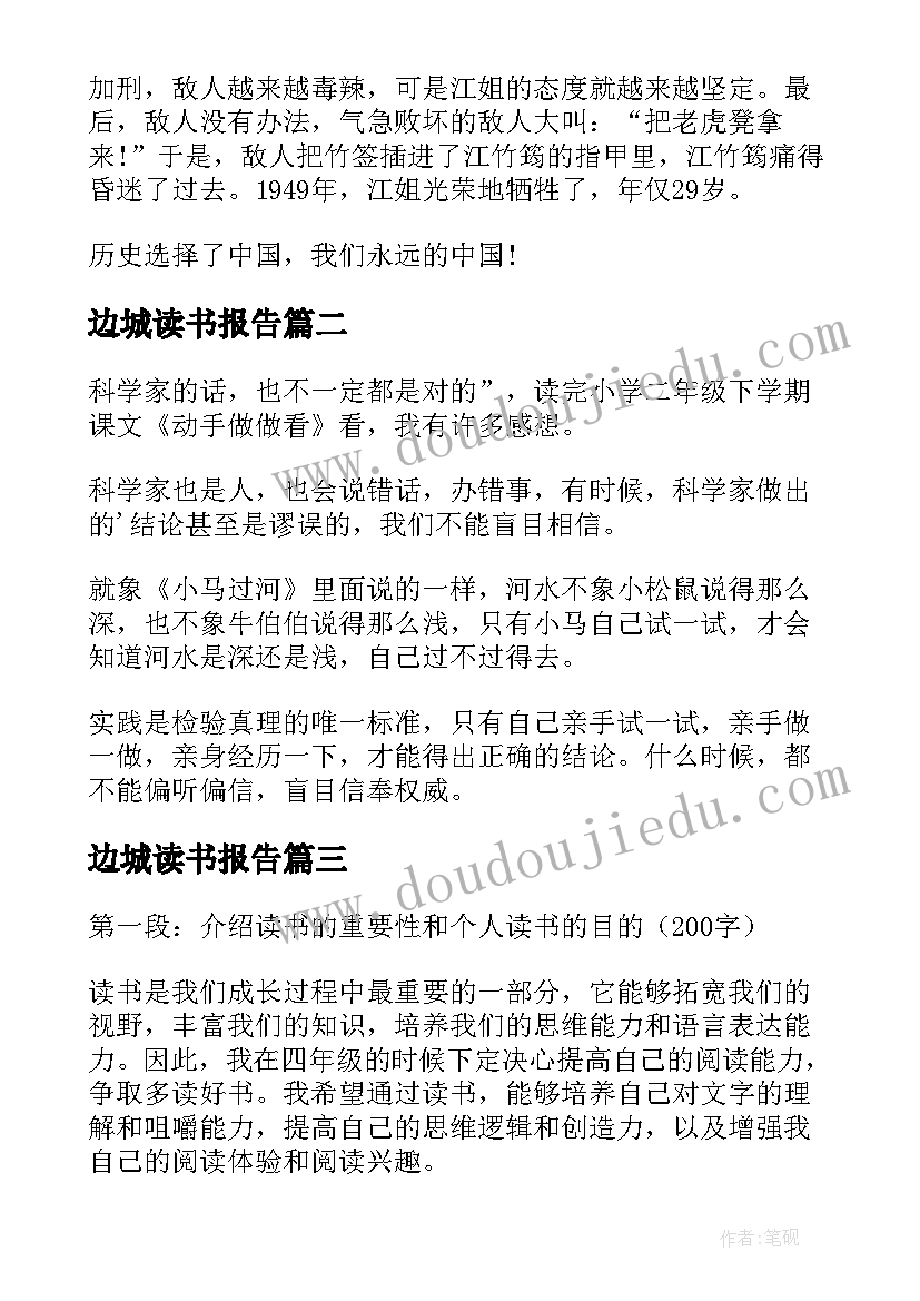 边城读书报告(通用5篇)