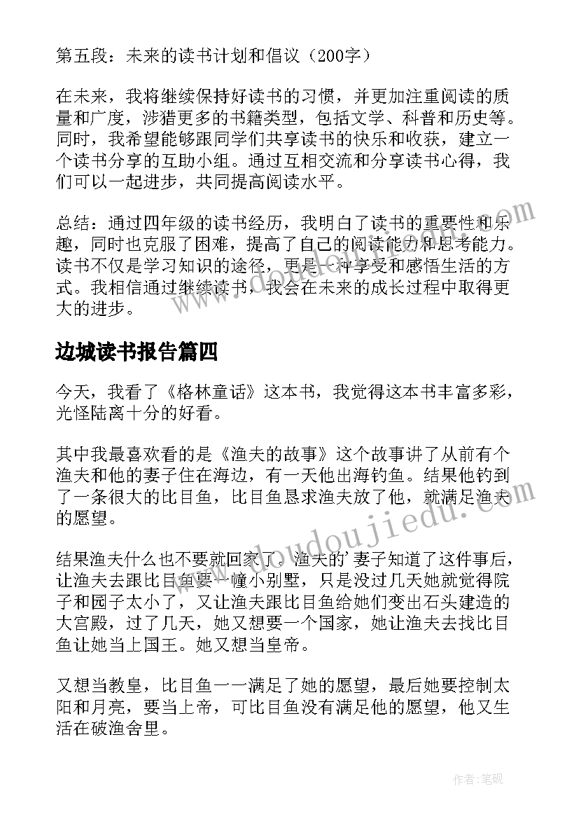 边城读书报告(通用5篇)