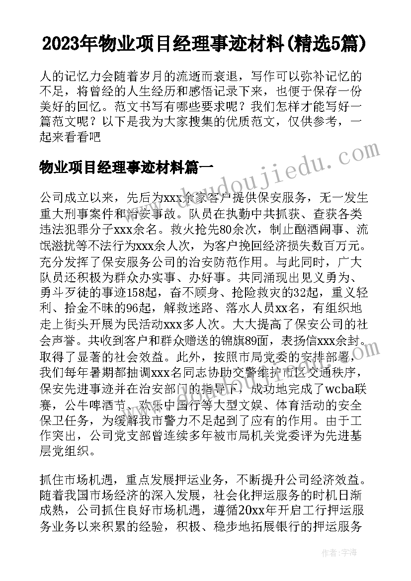 2023年物业项目经理事迹材料(精选5篇)