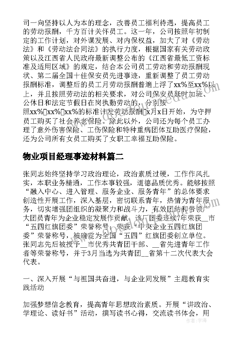 2023年物业项目经理事迹材料(精选5篇)