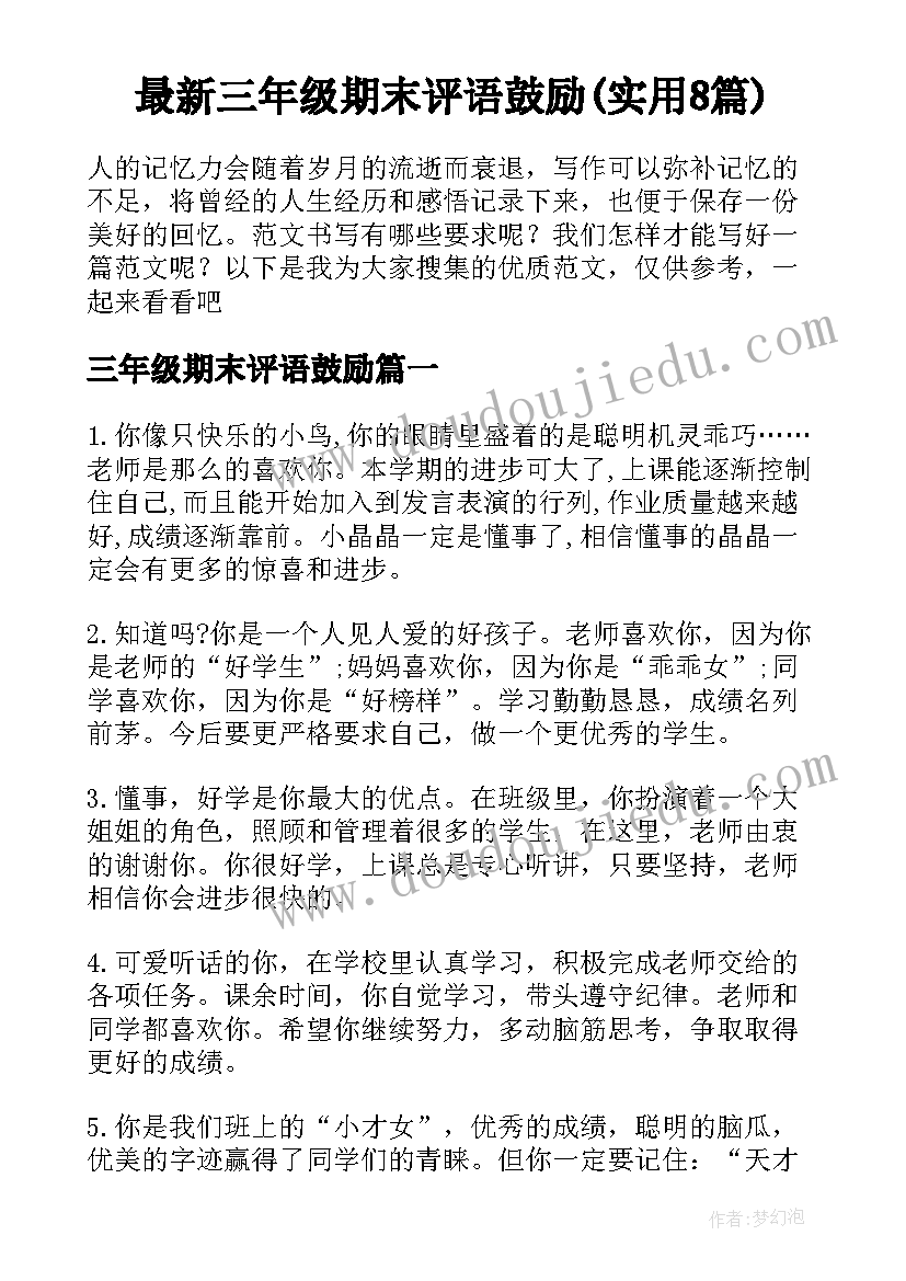 最新三年级期末评语鼓励(实用8篇)